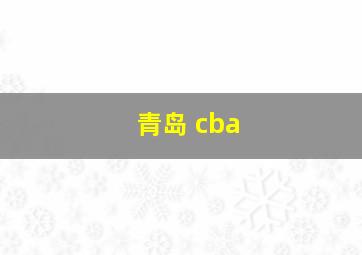 青岛 cba